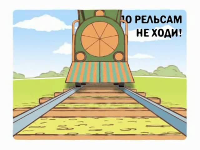 О соблюдении мер безопасности граждан на объектах железнодорожного транспорта