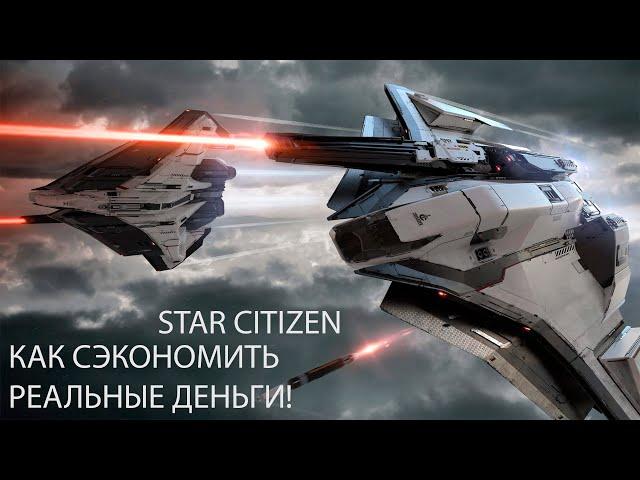 Экономим реальные деньги, при покупке корабля в игре Star Citizen!