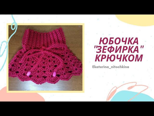 Юбочка крючком "Зефирка" Дубль 2 Вяжем красивый шнурочек