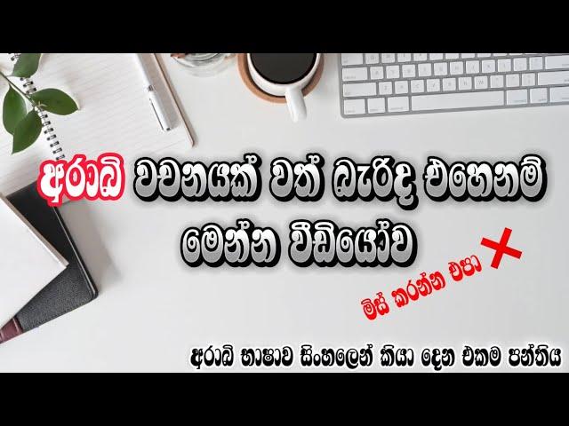 Learn Arabic in sinhala | අරාබි ඉක්මනින් කතාකරන්න ඉගෙන ගනිමු| Arabic with sha