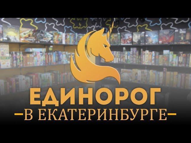 ЕДИНОРОГ - открытие магазина в Екатеринбурге