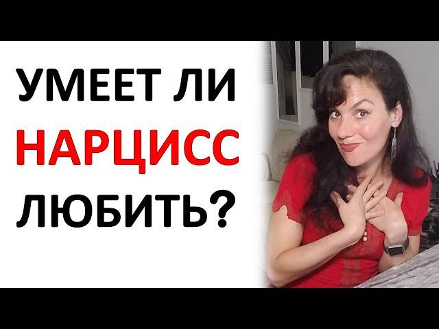 Умеет ли Нарцисс Любить? И как Вы можете ЭТИМ управлять...