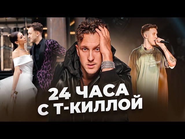 24 ЧАСА С Т-КИЛЛОЙ: УСПЕХ ДНЕВНИКА ХАЧА/15МЛН НА АРТИСТА?!