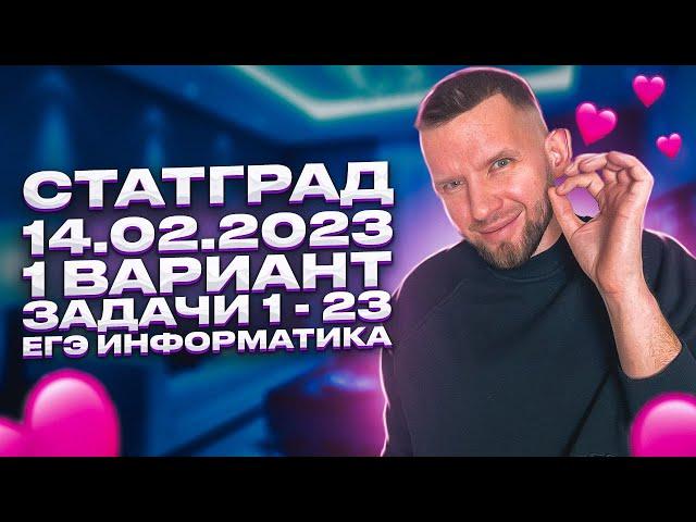 СТАТГРАД 14.02.2023 1 вариант Задачи 1 - 23 РАЗБОР ИН2210301 | ЕГЭ 2023 Информатика