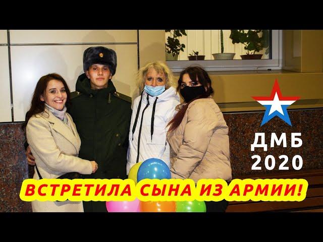 Встретила сына из армии. Я счастлива! ДМБ.