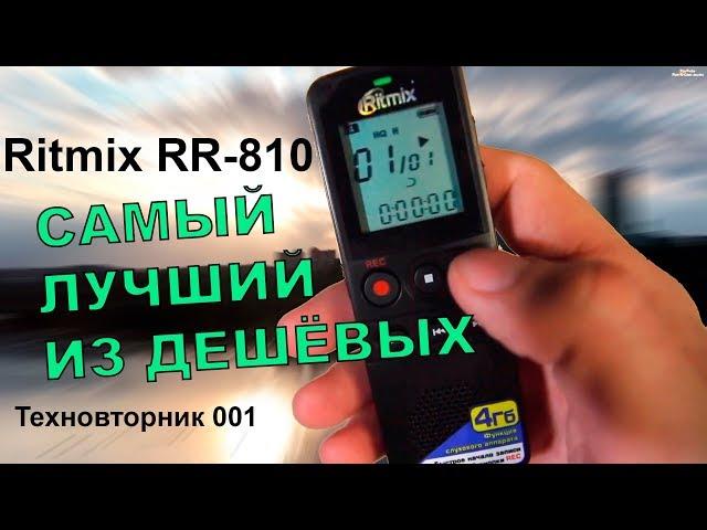 Лучший Бюджетный Диктофон Для Записи Звука Для Ваших Видео Ritmix RR-810   | техновторник 001