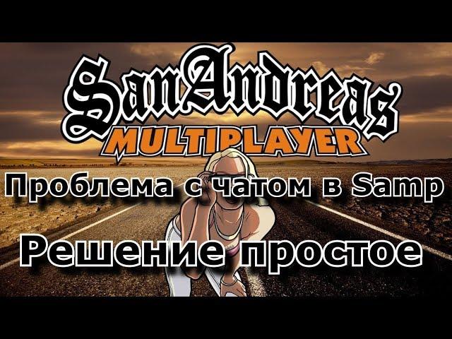 GTA Samp НЕ ОТКРЫВАЕТСЯ ЧАТ / РЕШЕНИЕ ПРОБЛЕМЫ С ЧАТОМ / НЕ МОГУ ПИСАТЬ В ЧАТ / РЕШЕНИЕ ПРОБЛЕМЫ!!!!