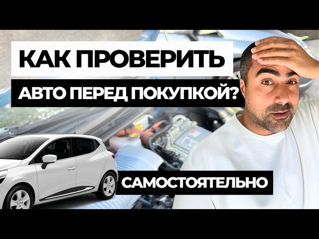 Автоподбор и проверка авто перед покупкой. Инструкция для новичка | Первичная диагностика