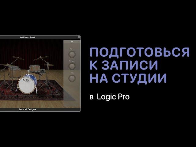 Как подготовиться к записи на студии [Logic Pro Help]