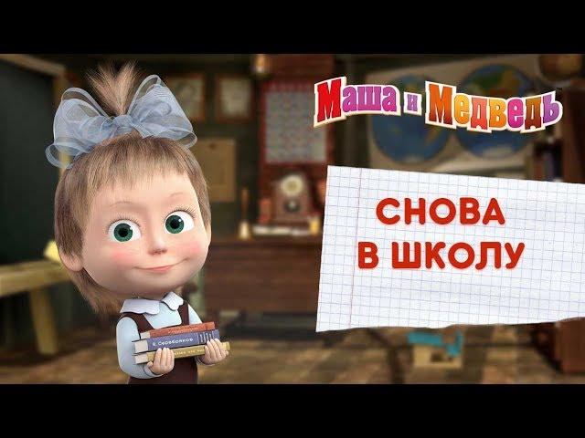 Маша и Медведь - Снова в школу! 