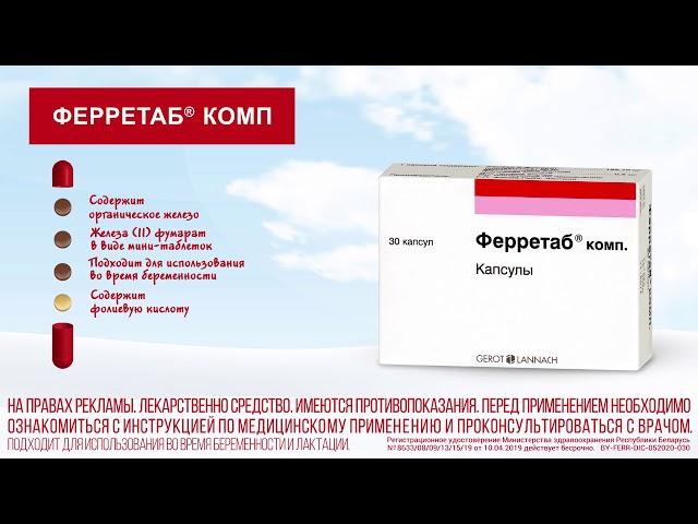 КАК ПОДНЯТЬ УРОВЕНЬ ЖЕЛЕЗА И ФЕРРИТИНА?  ФЕРРЕТАБ комп– препарат для лечения железодефицита анемии