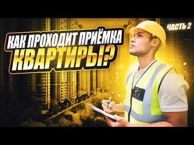 Как проходит приёмка квартиры в госзакупках недвижимости?