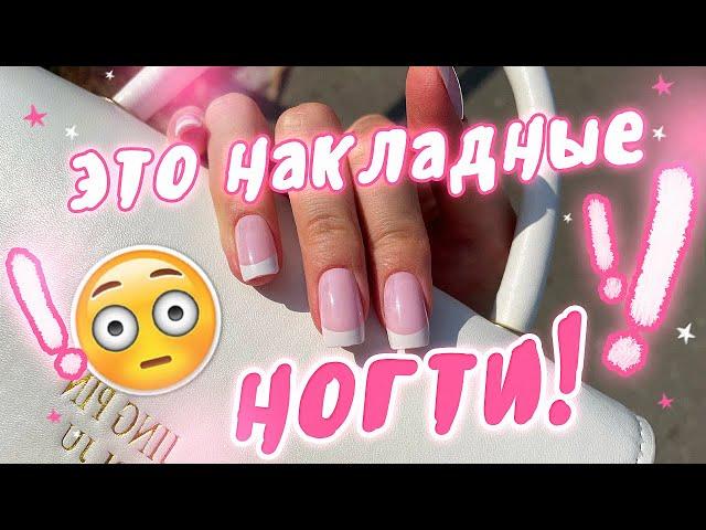 Сделала НАКЛАДНЫЕ НОГТИ ! Сколько держатся?