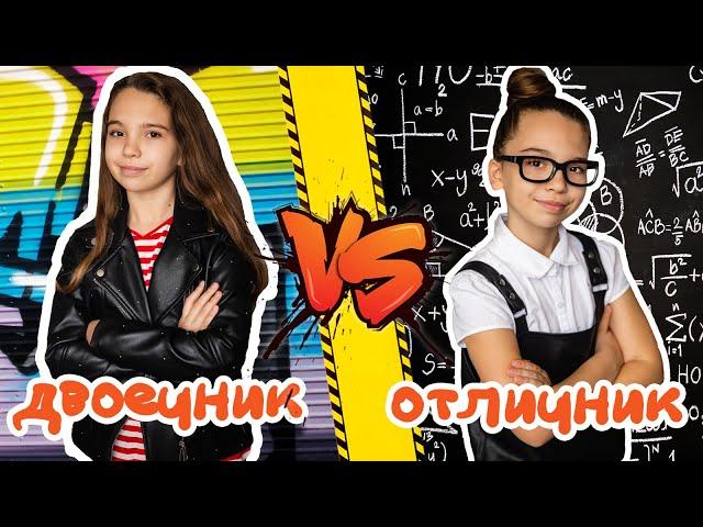 ОТЛИЧНИК VS ДВОЕЧНИК | отличник против двоечника. Скетч про ШКОЛУ