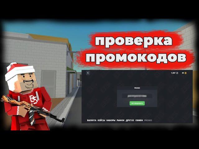 ПРОМОКОД НА НОЖ?! | Проверка промокодов Block strike | Елка BS