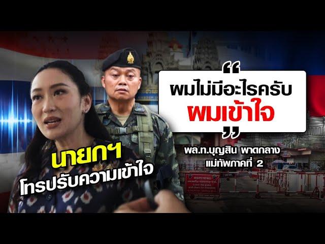 แม่ทัพภาค 2 รับสายนายกฯ เข้าใจปมคลิปหลุด