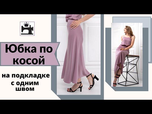 Как сшить юбку по косой