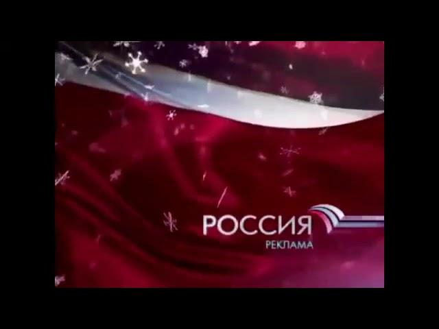 Все рекламные заставки (Россия, 01.09.2008 - 31.12.2009)