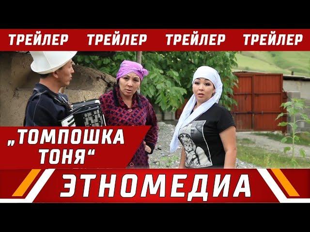 ТОМПОШКА ТОНЯ | Трейлер - 2018 | Режиссер - Ырыс Жоомартова