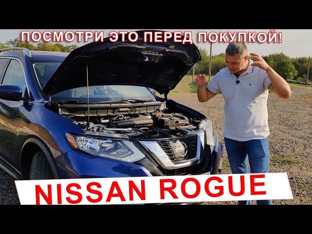 Минусы NISSAN ROGUE | Посмотри это видео перед покупкой | Секрет успеха Ниссан Роуг