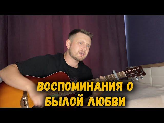 Воспоминания о былой любви (под гитару)