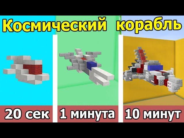  СТРОИМ КОСМИЧЕСКИЙ КОРАБЛЬ В МАЙНКРАФТ ЗА 20 СЕК / 1 МИНУТУ / 10 МИНУТ | БИТВА СТРОИТЕЛЕЙ