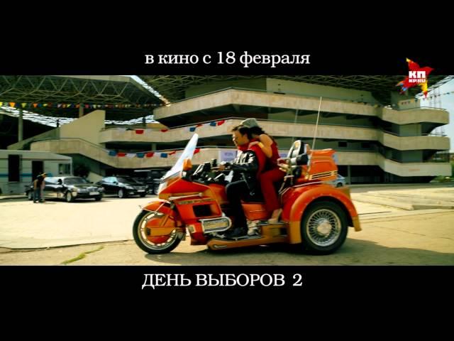 "День выборов 2" - релиз в России: 18 февраля