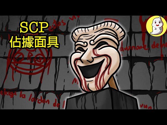 SCP-035 佔據面具【SCP動畫】