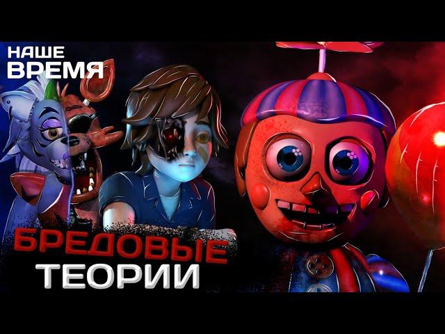 ТУПЫЕ ТЕОРИИ Five Nights At Freddy's | Теории от которых хочется смеяться | FNAF