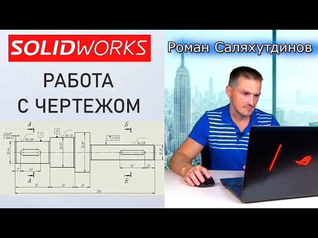 SOLIDWORKS Как Создать Чертеж? Проекционные виды. Формат Листа | Саляхутдинов Роман