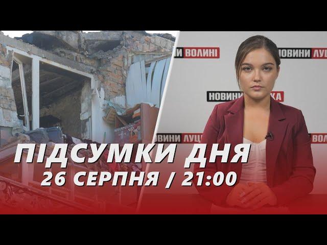 ️ПІДСУМКИ 26 серпня:  ДЕТАЛІ АТАКИ на Луцьк / командир взводу ЗАСТРЕЛИВ поліцейського