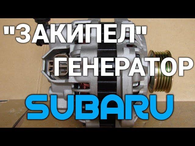 Греется генератор Subaru | Legacy BG5