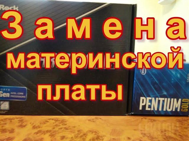 Пошаговая видео инструкция замены материнской платы. Производительность увеличилась в 6 раз!