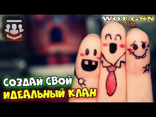 ИДЕАЛЬНЫЙ КЛАН - Как создать? в wot Blitz 2023 | WOT-GSN