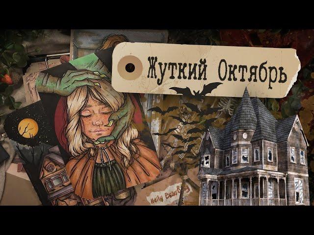 Крипипаста Арт / Жуткий Октябрь  / 3 арта и три истории