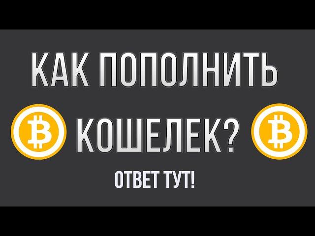 Как Пополнить Кошелек Мега? Ответ тут!