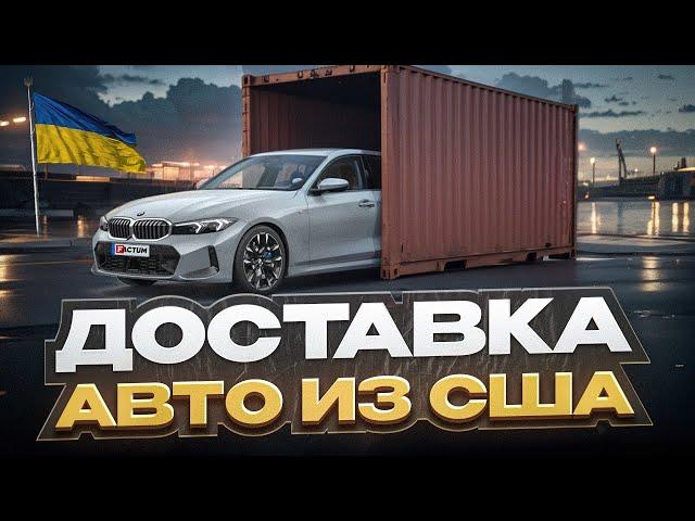 Сколько стоит доставка авто из США в Украину?