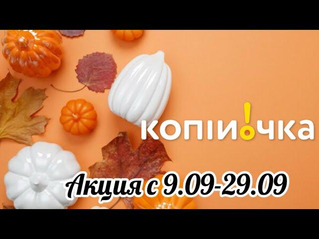 Акционный каталог Копеечка с 9.09-29.09 | Супер скидки #копійочка #знижки