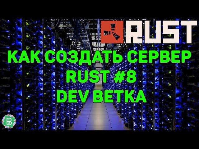 Как создать сервер Rust Experimental #8 - Dev ветка