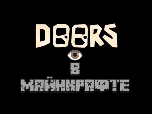 Doors in Minecraft | Doors в майнкрафте