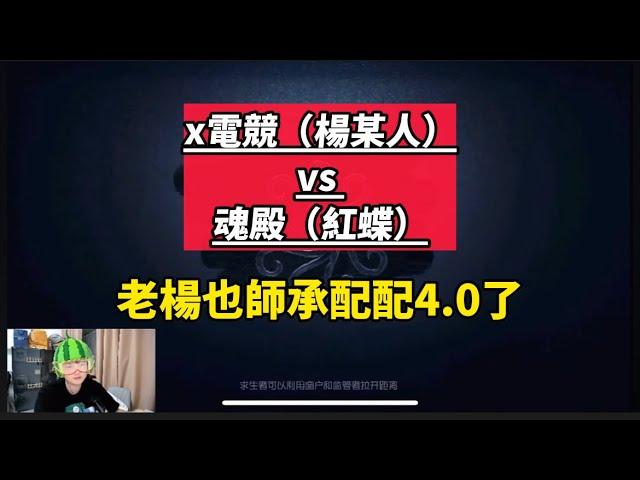 【抖音絕活杯/楊某人ob】x電競（楊某人）vs 魂殿（紅蝶）#第五人格 #アイデンティティv #identityv