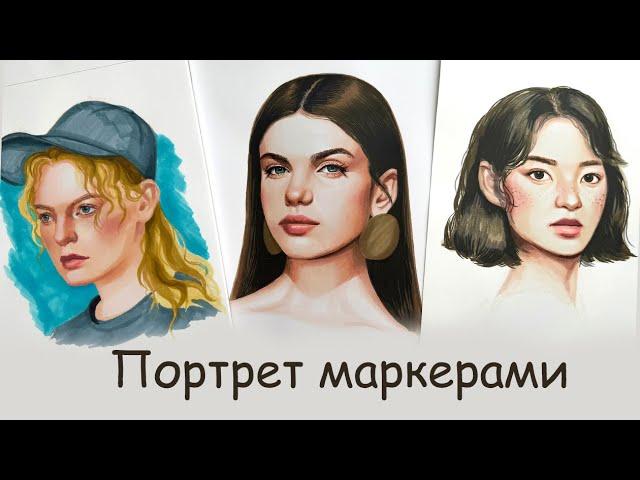 Как нарисовать ПОРТРЕТ МАРКЕРАМИ. Два способа.