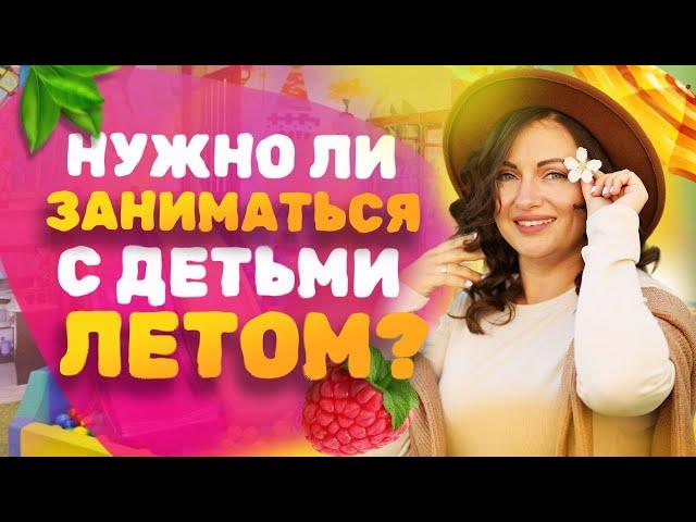 Нужно ли заниматься с ребёнком на каникулах? Чем занять ребенка на каникулах?  Учимся на каникулах!