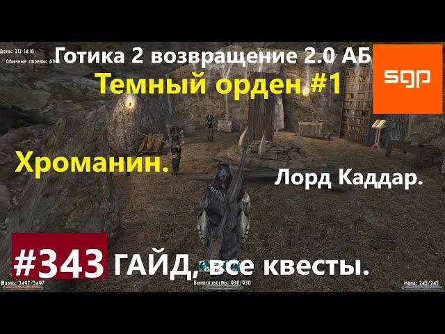 #343 ТЕМНЫЙ ОРДЕН, ХРОМАНИН. Готика 2 возвращение 2.0 АБ 2021. Гайд, прохождение, квесты, Сантей.