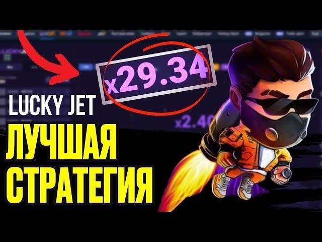 ЛАКИ ДЖЕТ ЛУЧШАЯ СТРАТЕГИЯ СО 100 РУБЛЕЙ! РАБОЧАЯ ТАКТИКА LUCKY JET БЕЗ РИСКА!