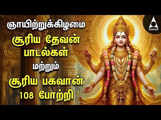 Sunday Suriya Bhagavan Bakthi Padalgal |Sri Surya Devam Powerful Devotional Songs