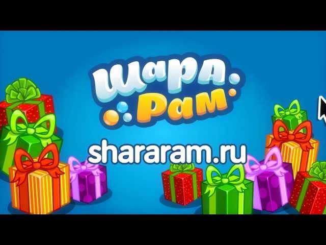 Приключения в Шарараме! www.shararam.ru