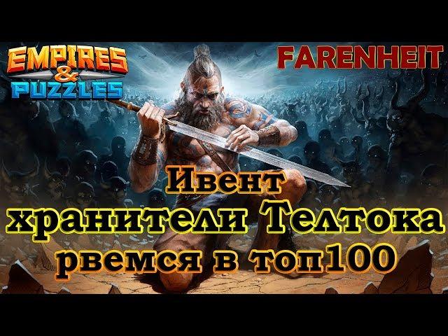 Ивент хранители Телтока. Попадание в топ100. Отчет)  Empires & Puzzles