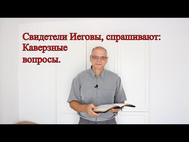 Свидетели Иеговы, спрашивают: Каверзные вопросы