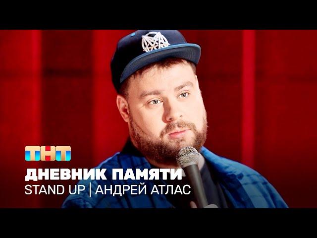 Stand Up: Андрей Атлас - дневник памяти @standup_tnt